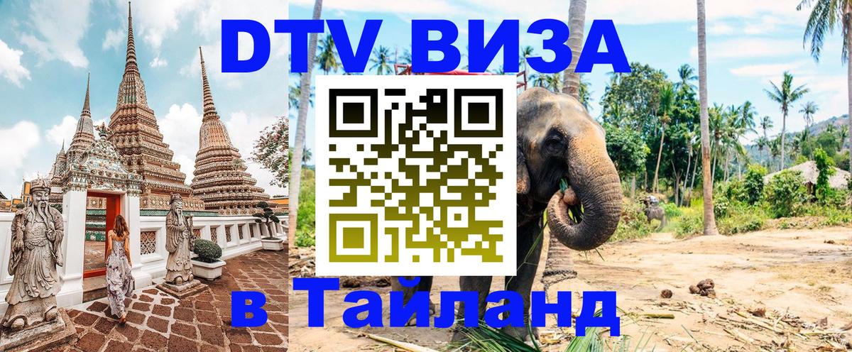 DTV виза Тайланд 