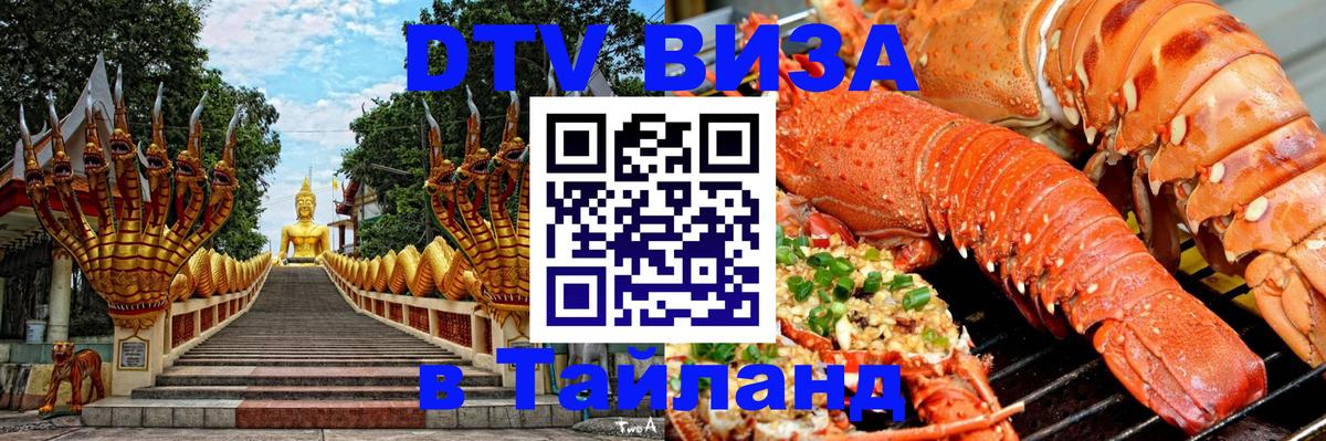 Стоимость и условия DTV визы — оформление в Таиланд под ключ - Невинномысск 