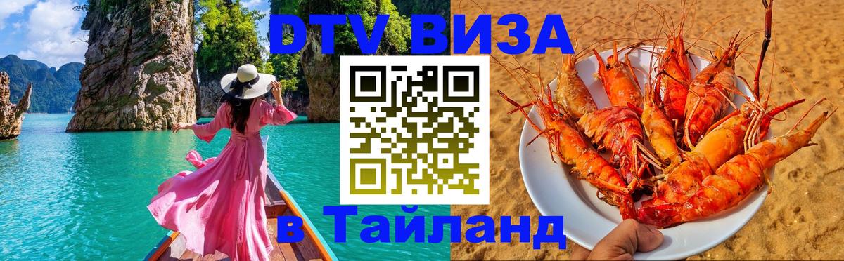 Как сделать DTV визу в Тайланд Невинномысск 